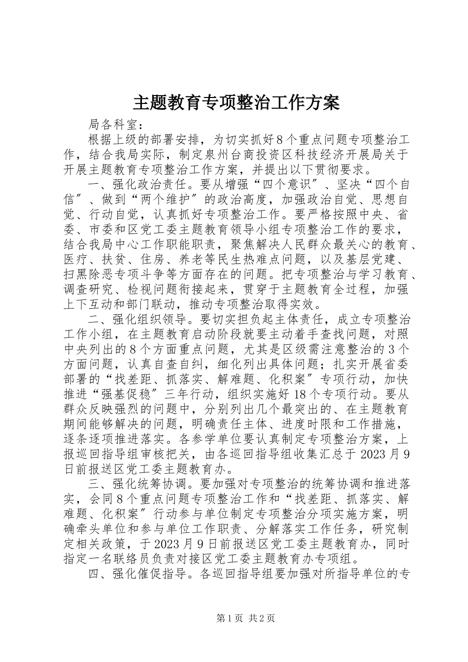 2023年主题教育专项整治工作方案.docx_第1页