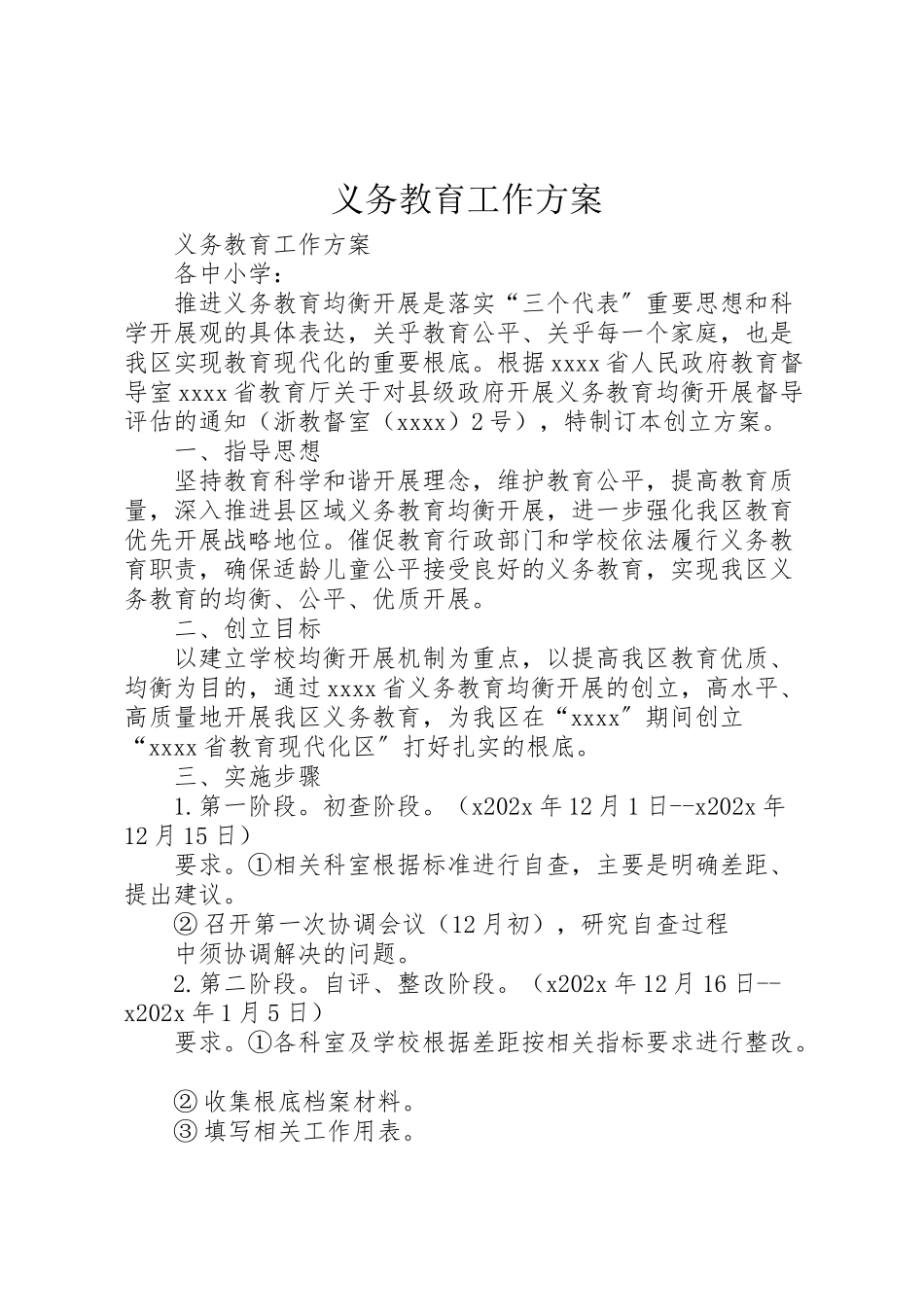 2023年义务教育工作方案.doc_第1页