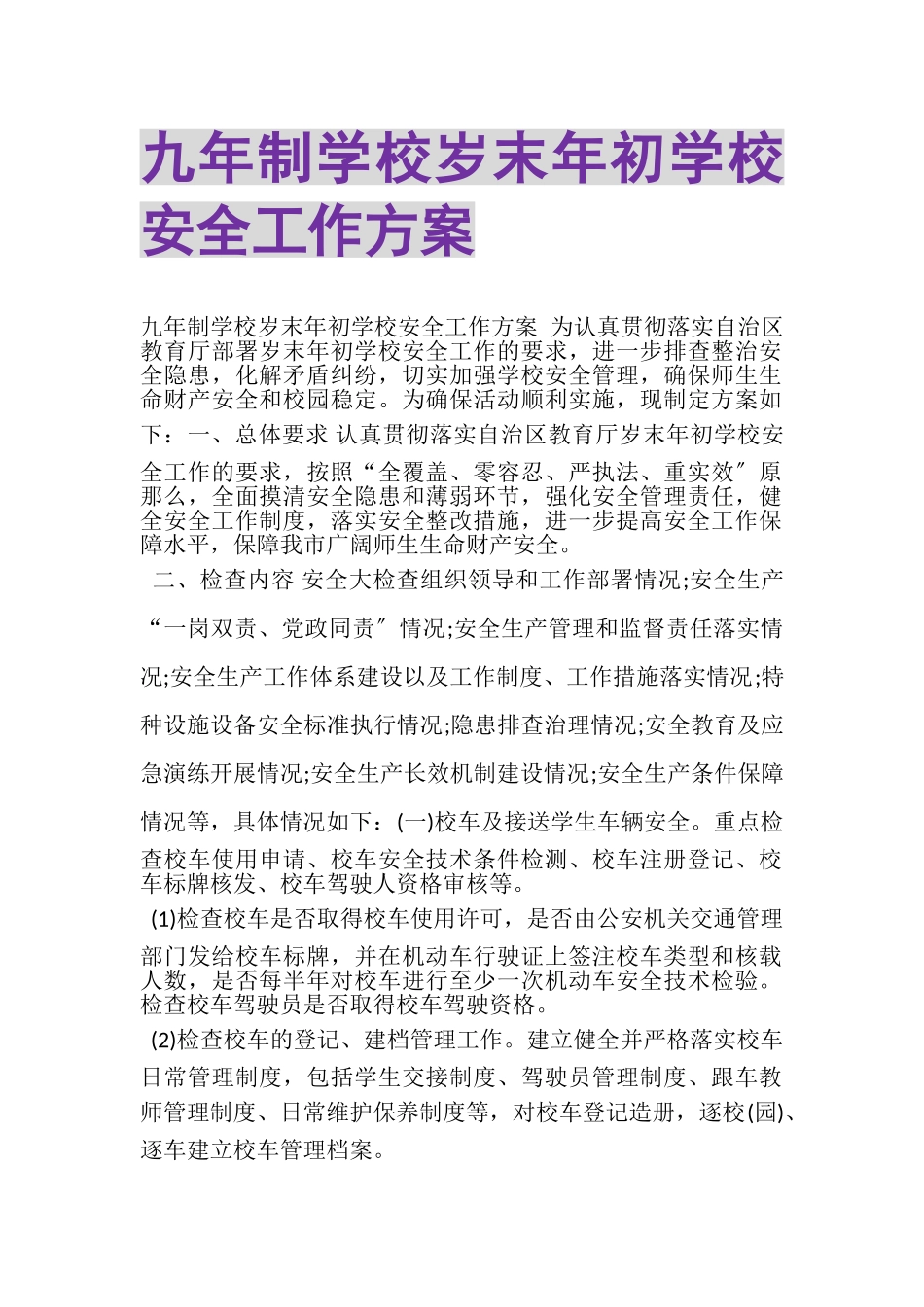 2023年九年制学校岁末年初学校安全工作方案.doc_第1页