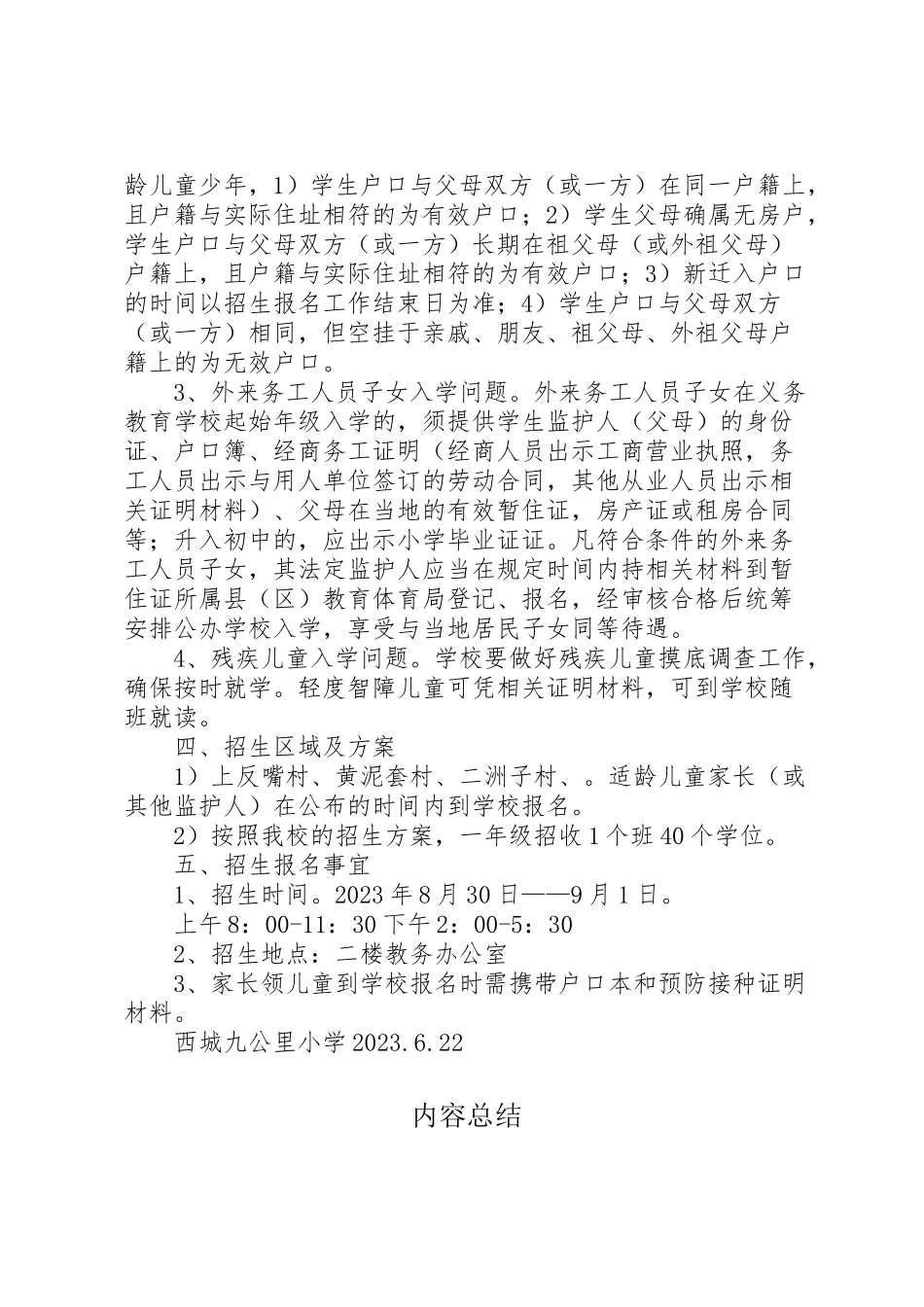 2023年九公里小学招生工作方案.doc_第2页