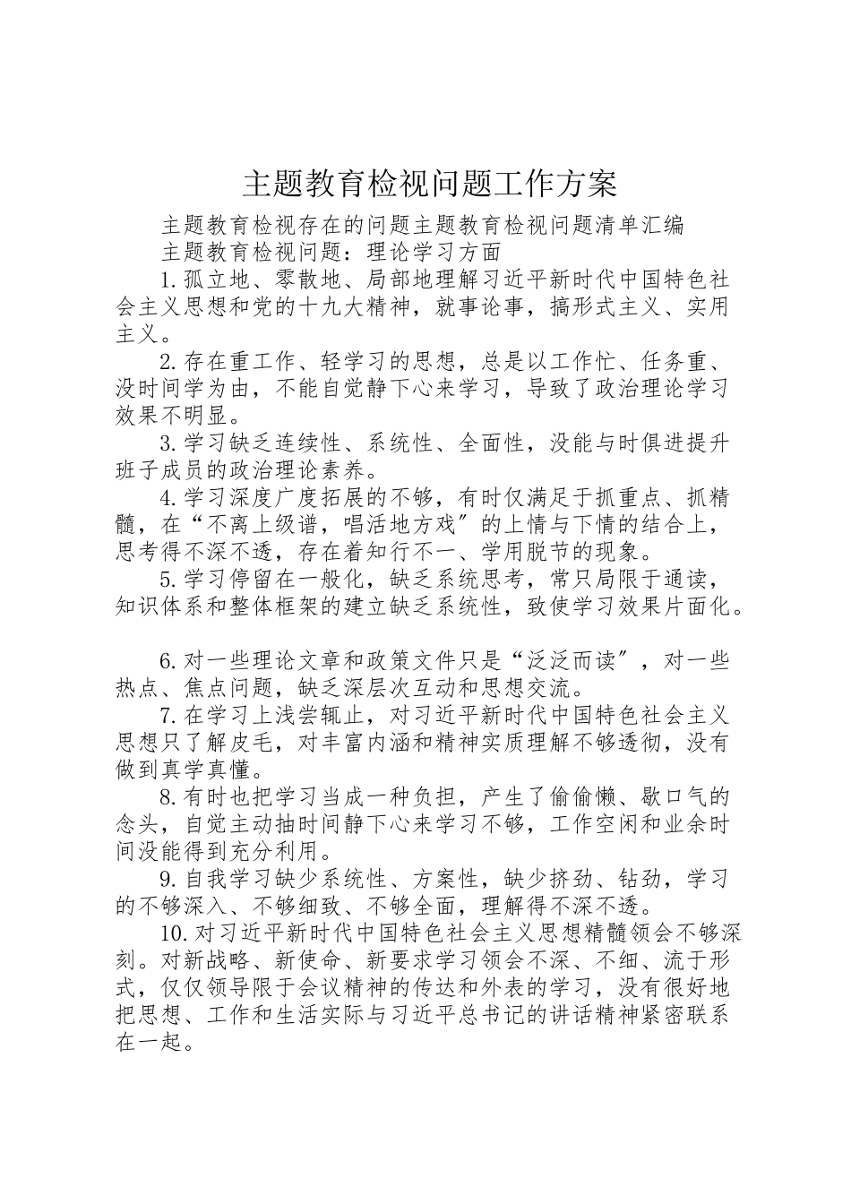 2023年主题教育检视问题工作方案 2.doc_第1页