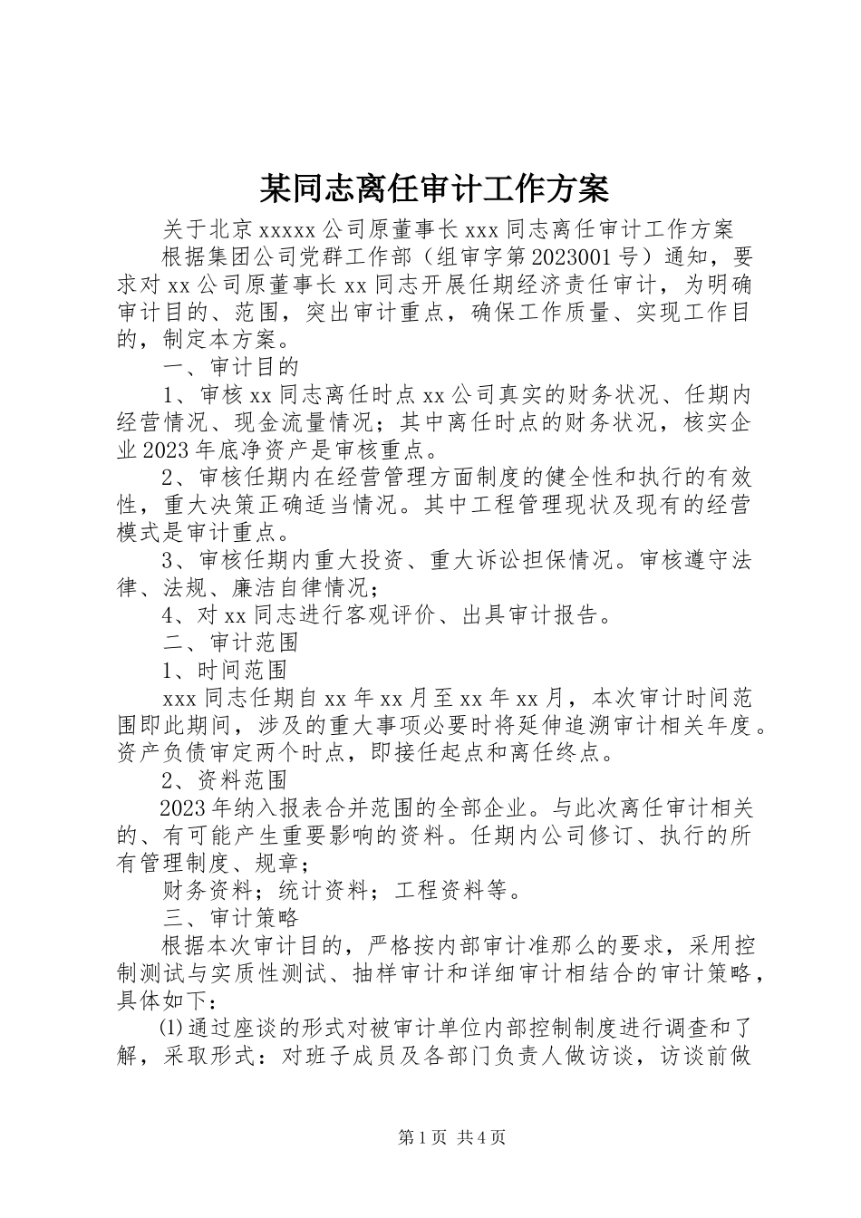 2023年xx同志离任审计工作方案.docx_第1页