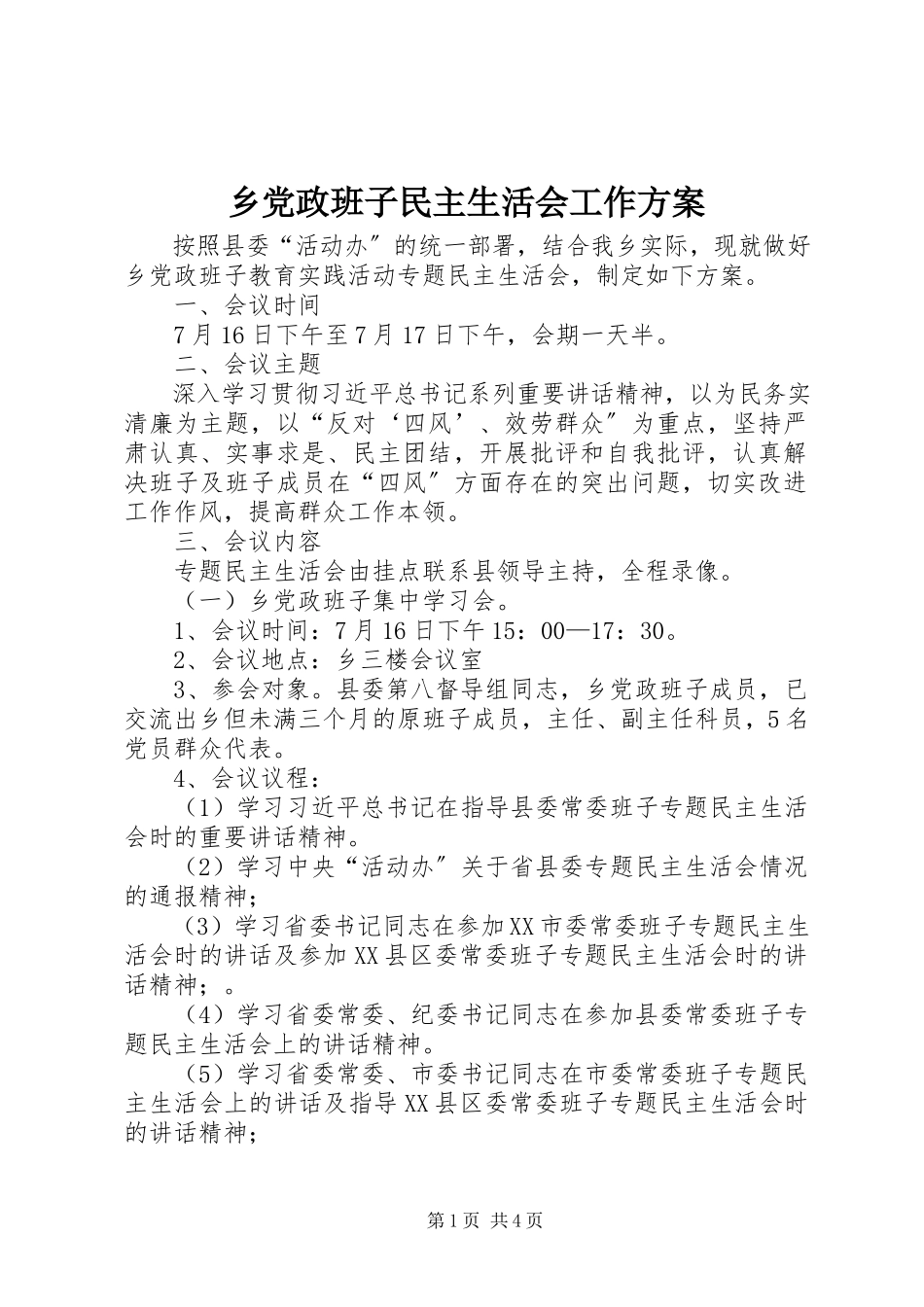 2023年乡党政班子民主生活会工作方案.docx_第1页