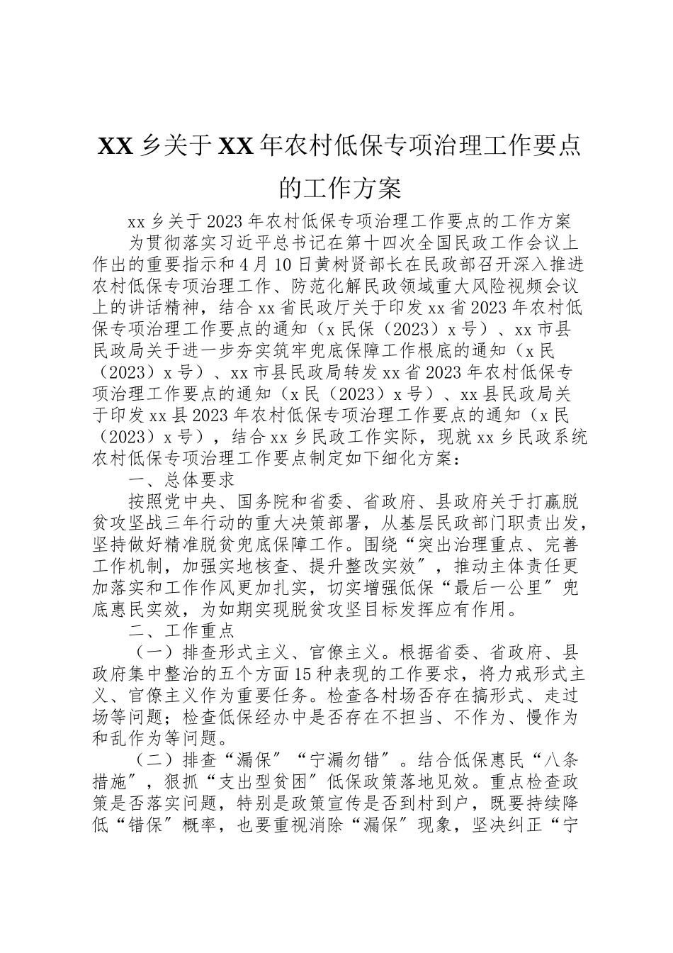 2023年乡关于年农村低保专项治理工作要点的工作方案.doc_第1页
