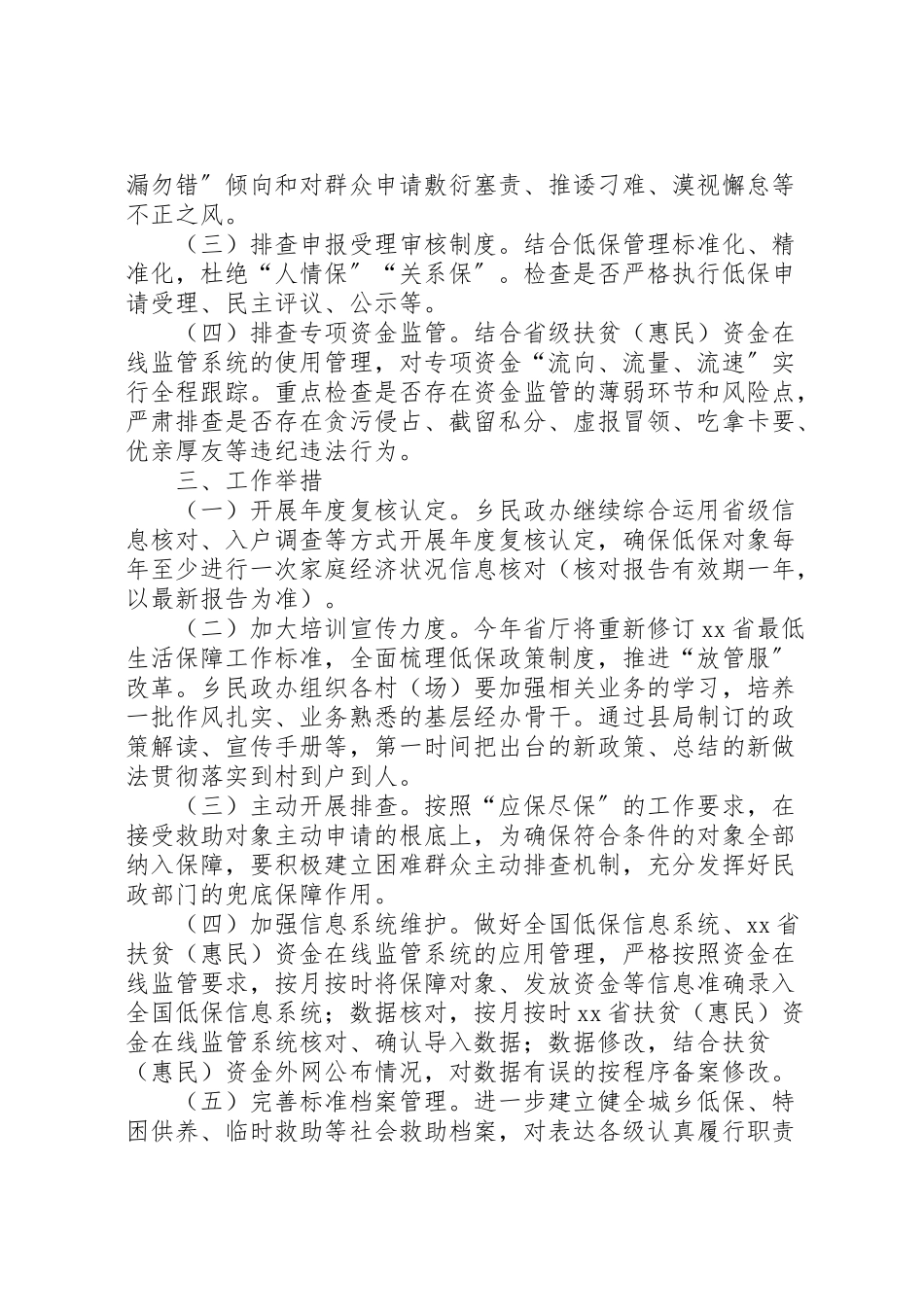2023年乡关于年农村低保专项治理工作要点的工作方案.doc_第2页