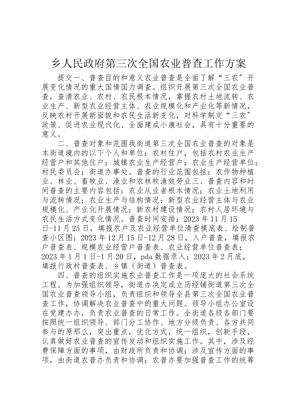 2023年乡人民政府第三次全国农业普查工作方案.doc_第1页