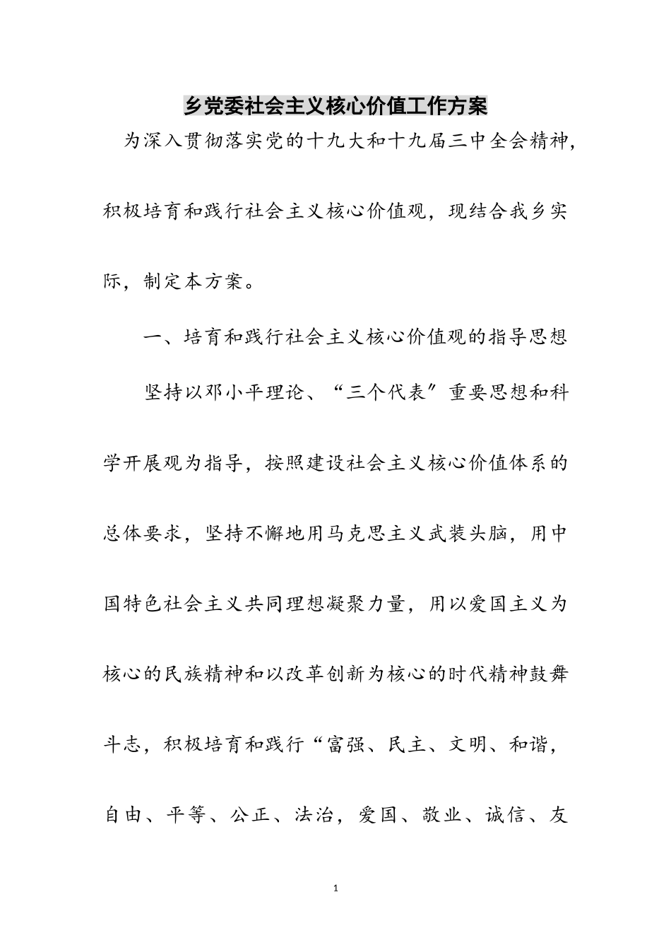 2023年乡党委社会主义核心价值工作方案范文.doc_第1页