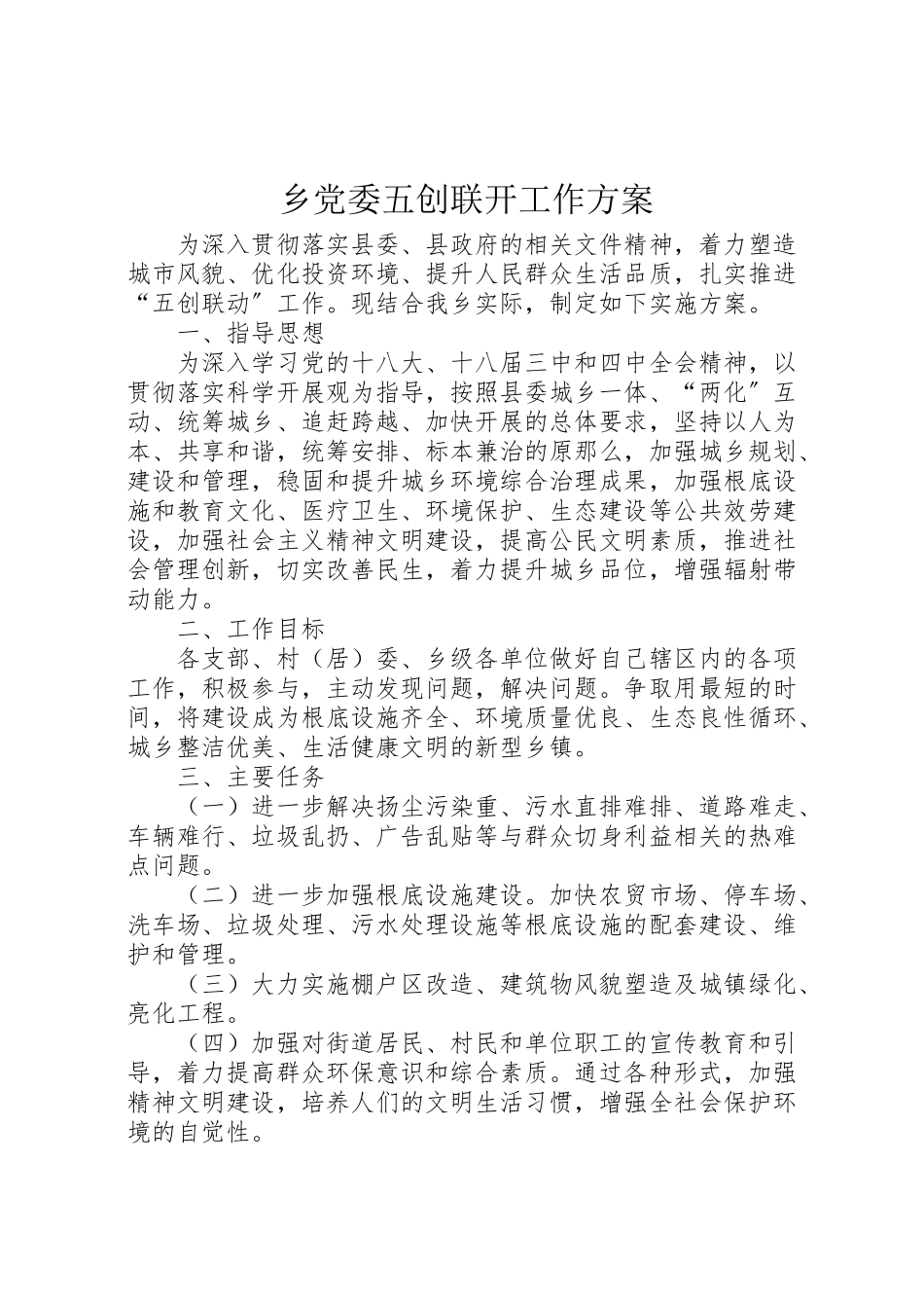 2023年乡党委五创联动工作方案.doc_第1页