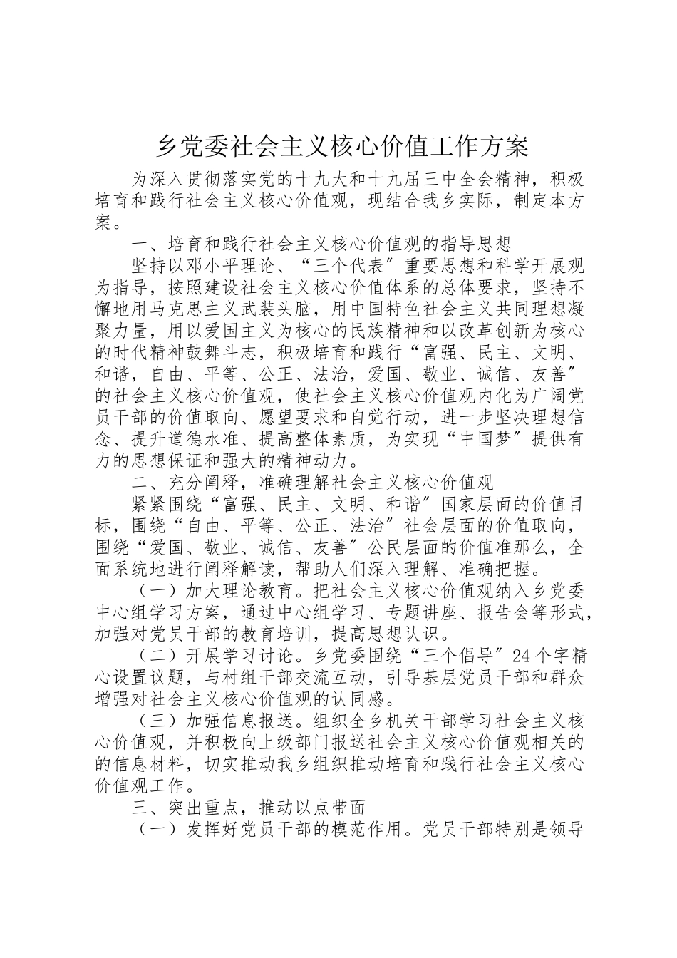 2023年乡党委社会主义核心价值工作方案.doc_第1页