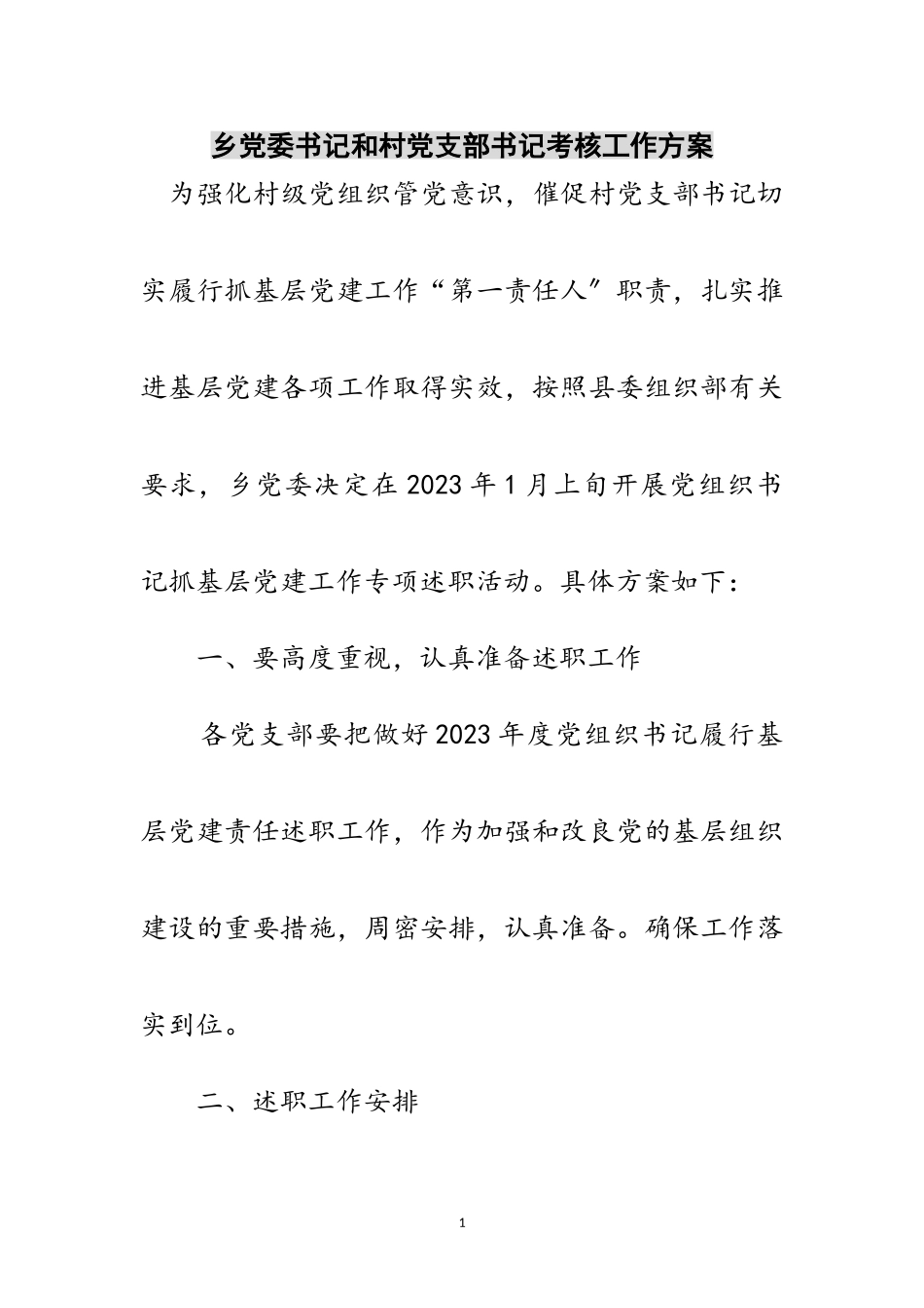 2023年乡党委书记和村党支部书记考核工作方案范文.doc_第1页