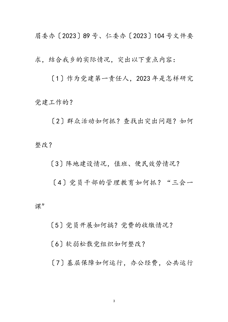 2023年乡党委书记和村党支部书记考核工作方案范文.doc_第3页