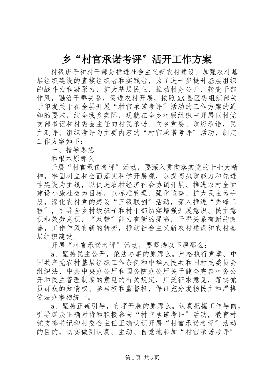 2023年乡“村官承诺考评”活动工作方案.docx_第1页