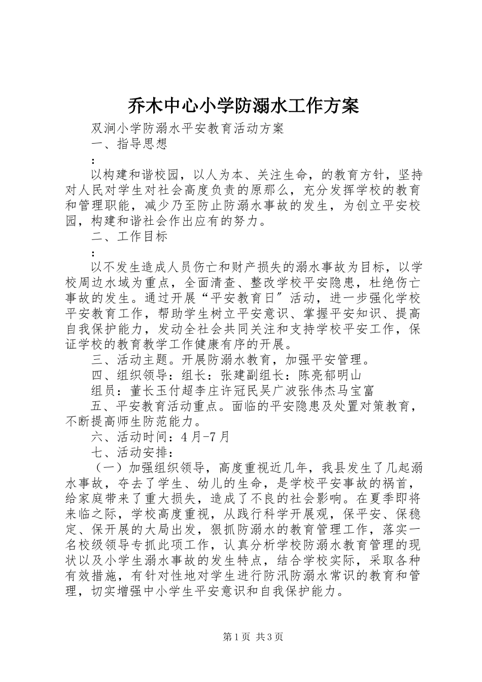 2023年乔木中心小学防溺水工作方案.docx_第1页