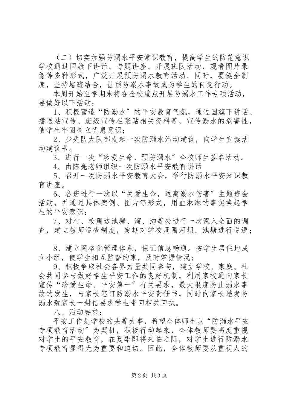 2023年乔木中心小学防溺水工作方案.docx_第2页