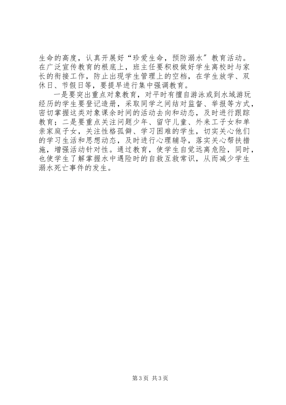2023年乔木中心小学防溺水工作方案.docx_第3页