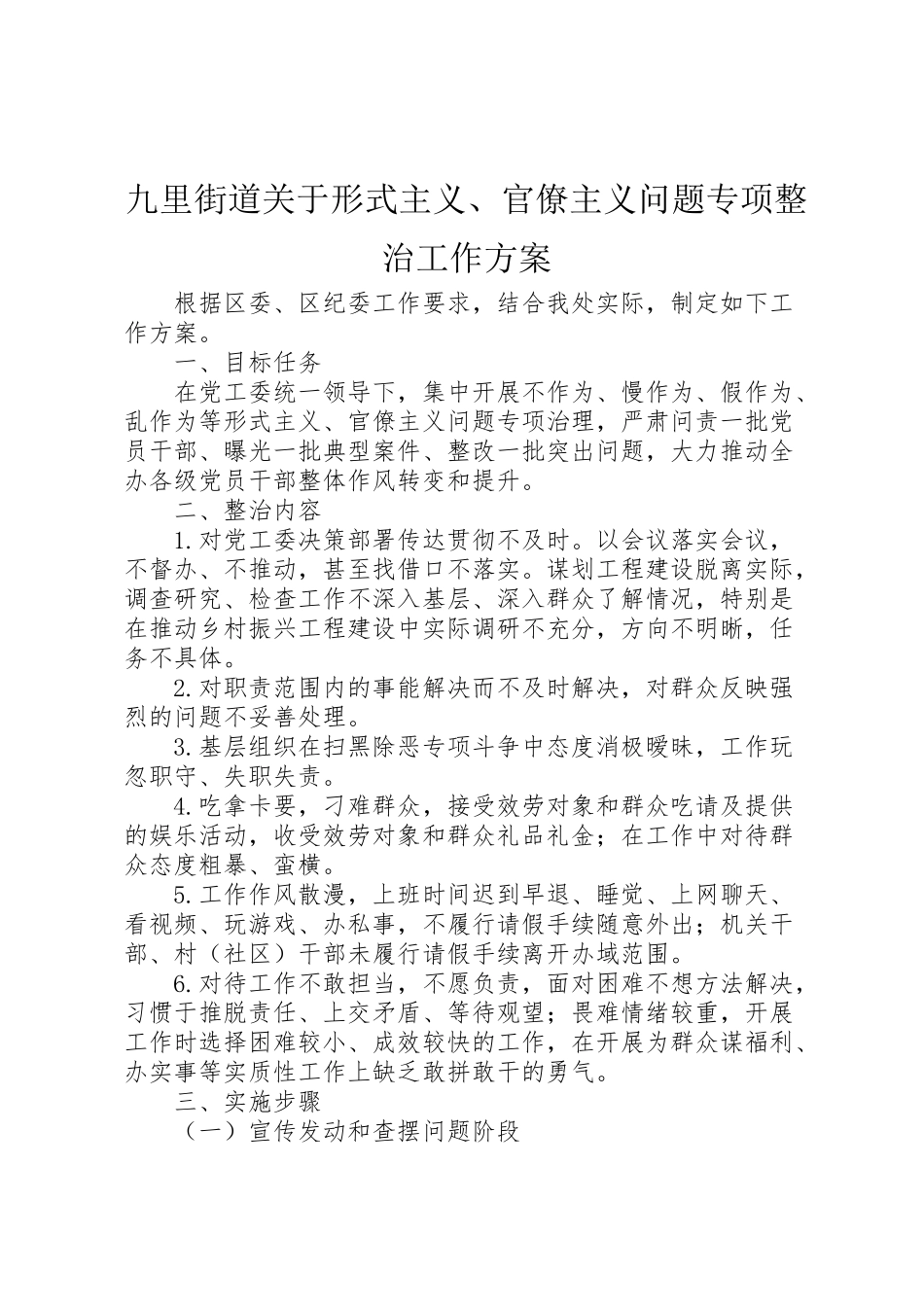 2023年九里街道关于形式主义官僚主义问题专项整治工作方案.doc_第1页