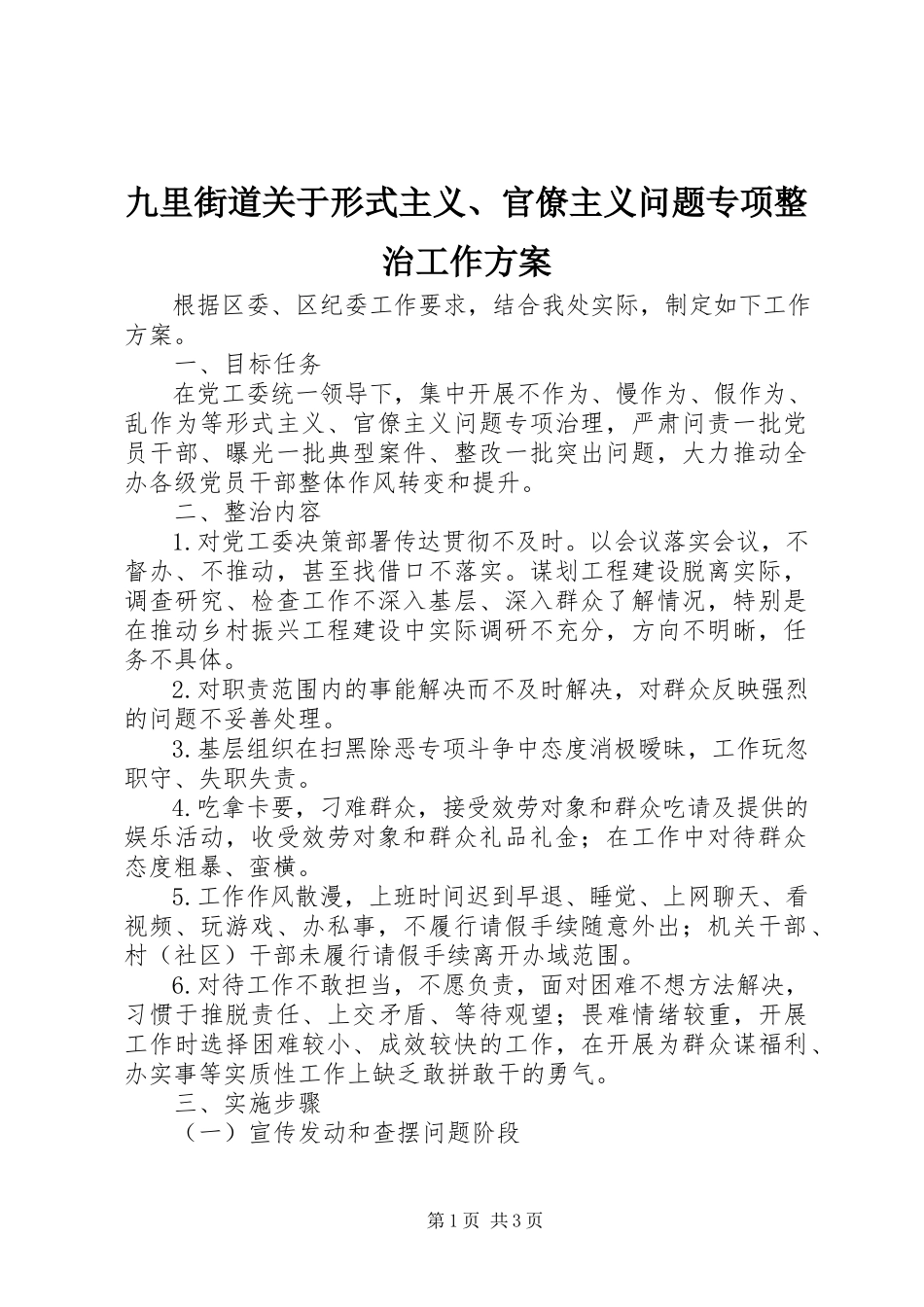 2023年九里街道形式主义、官僚主义问题专项整治工作方案.docx_第1页