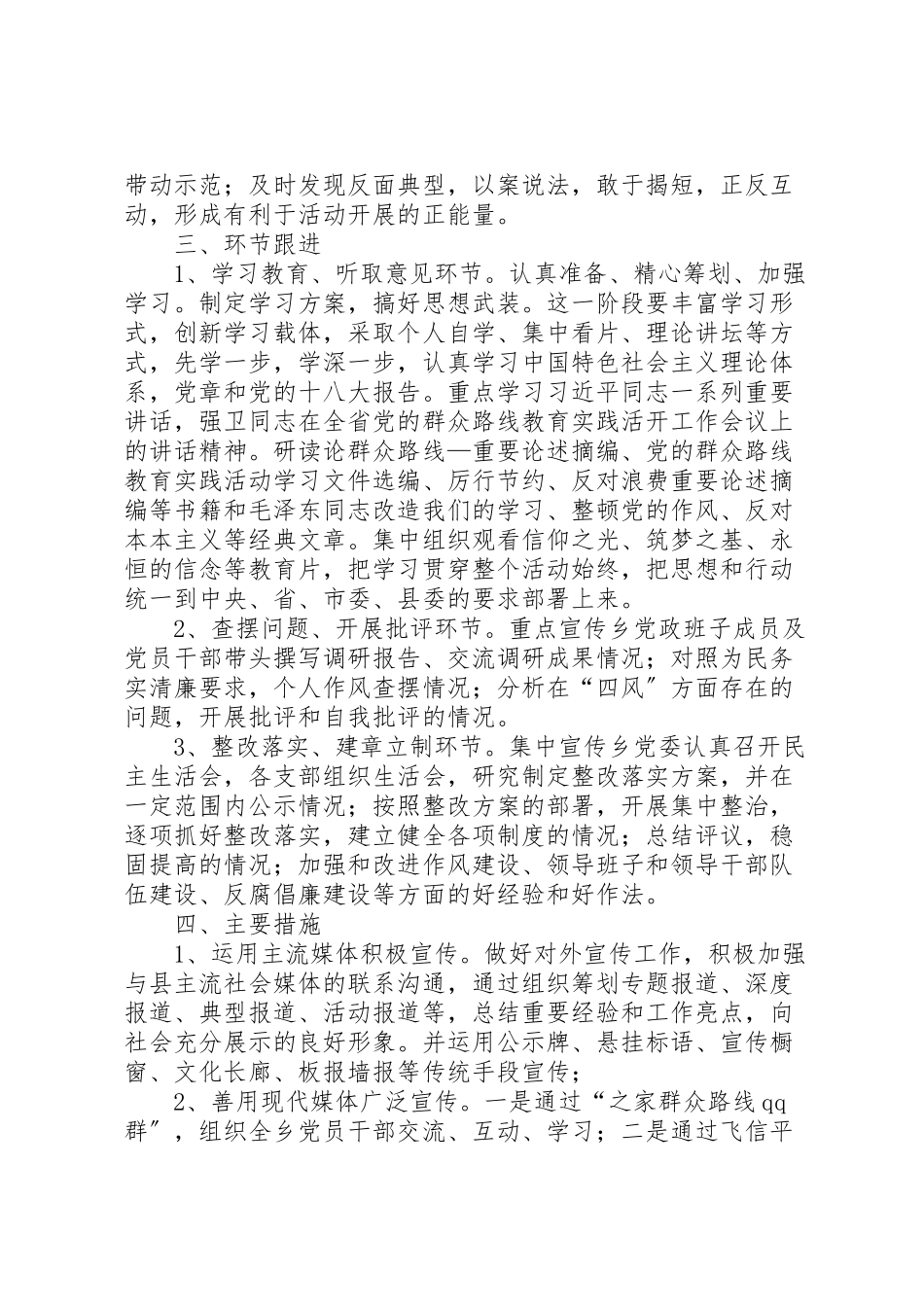 2023年乡党委党的群众路线工作方案3篇.doc_第2页