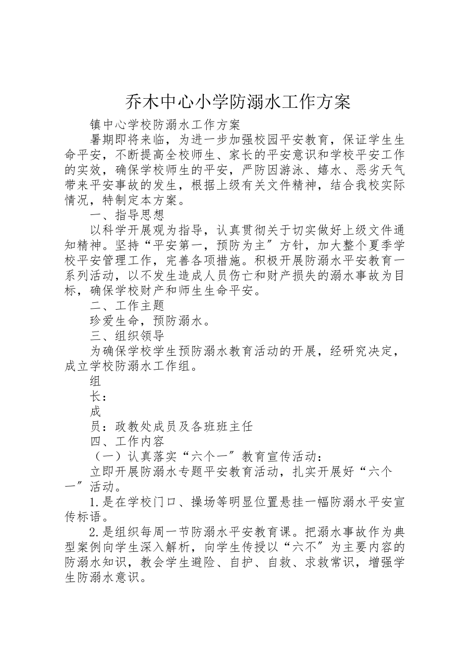 2023年乔木中心小学防溺水工作方案 2.doc_第1页