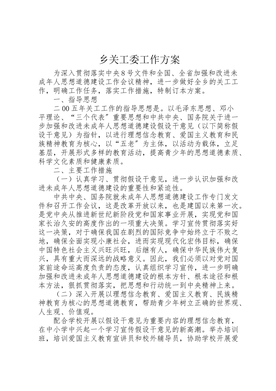 2023年乡关工委工作方案.doc_第1页