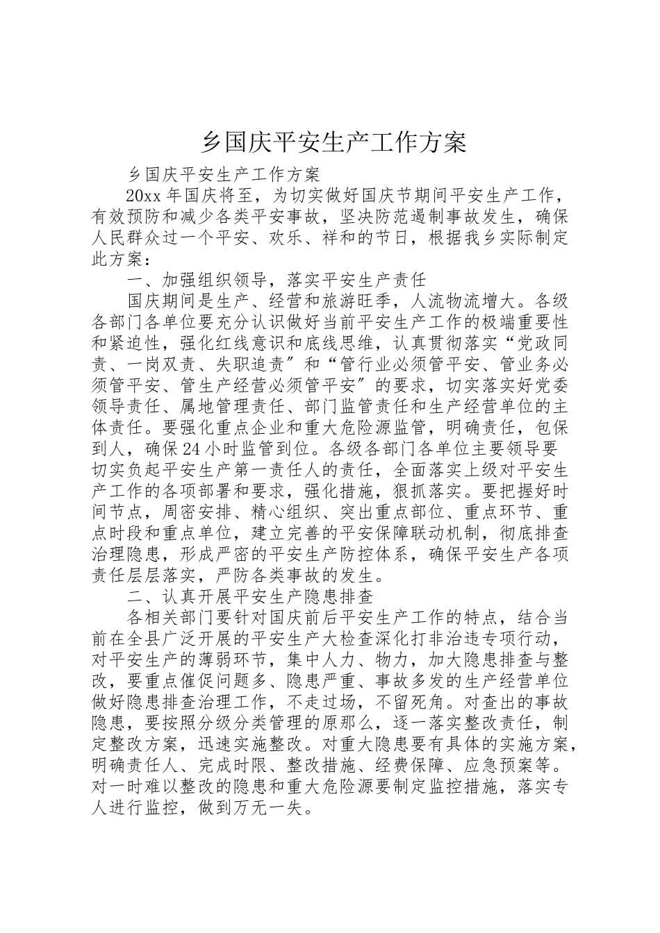 2023年乡国庆安全生产工作方案.doc_第1页