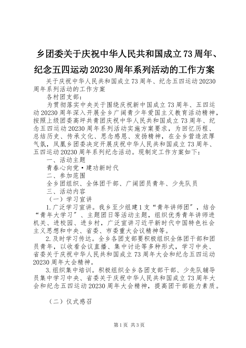 2023年乡团委关于庆祝中华人民共和国成立70周年纪念五四运动100周年系列活动的工作方案.docx_第1页