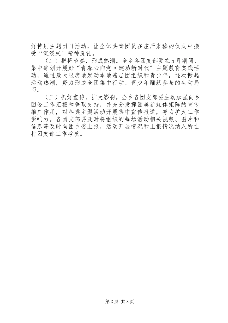 2023年乡团委关于庆祝中华人民共和国成立70周年纪念五四运动100周年系列活动的工作方案.docx_第3页