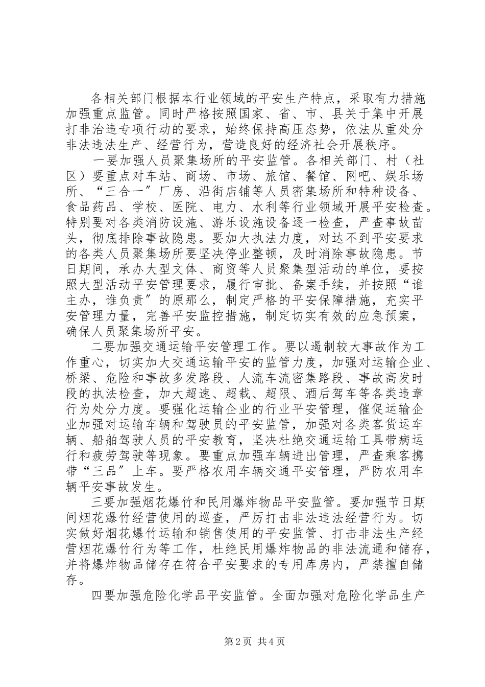 2023年乡国庆安全生产工作方案.docx_第2页