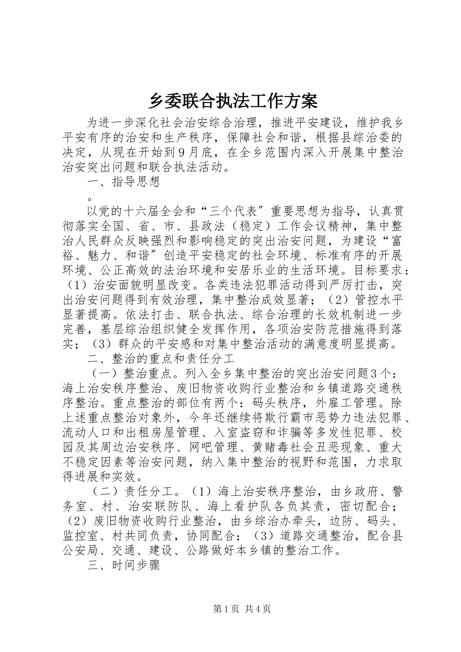2023年乡委联合执法工作方案.docx_第1页