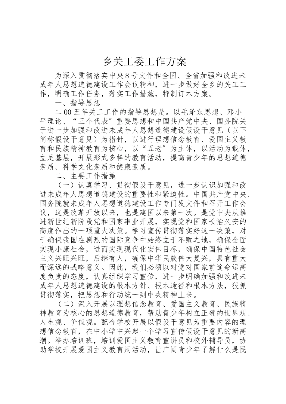 2023年乡关工委工作方案 2.doc_第1页