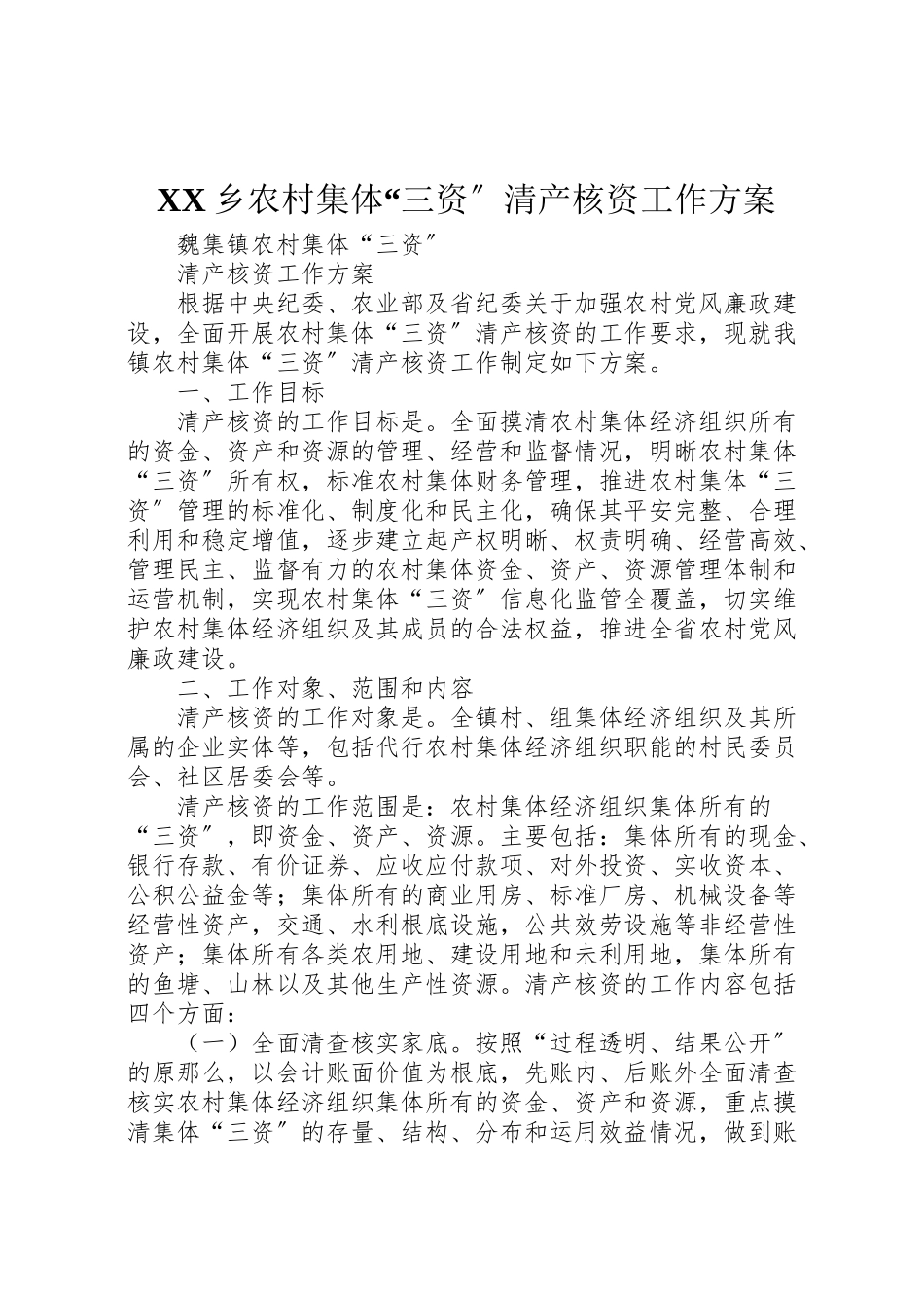 2023年乡农村集体三资清产核资工作方案.doc_第1页