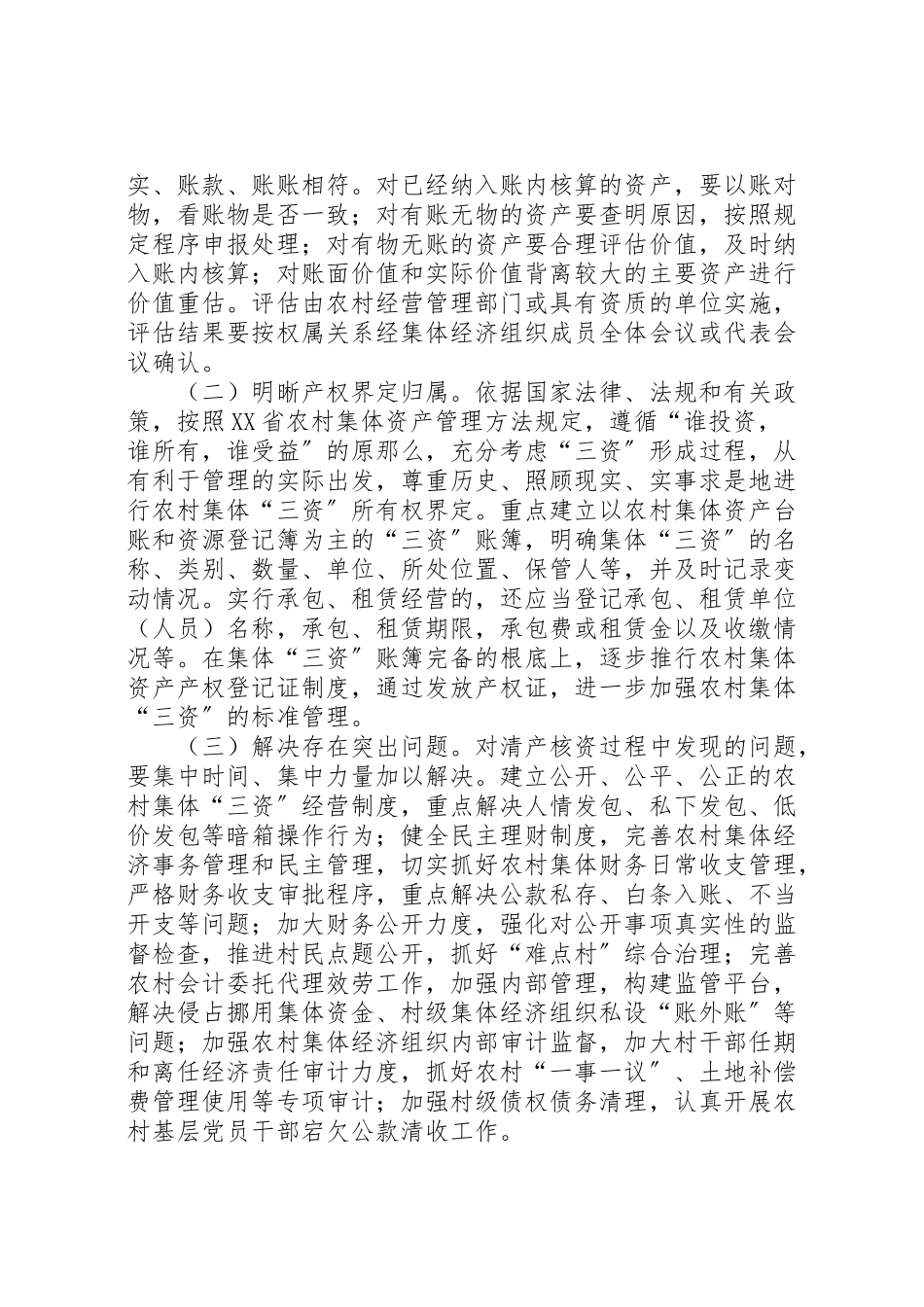 2023年乡农村集体三资清产核资工作方案.doc_第2页