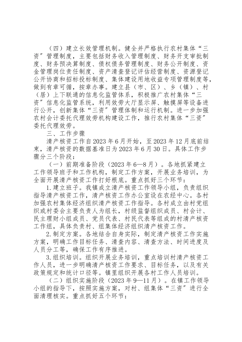 2023年乡农村集体三资清产核资工作方案.doc_第3页