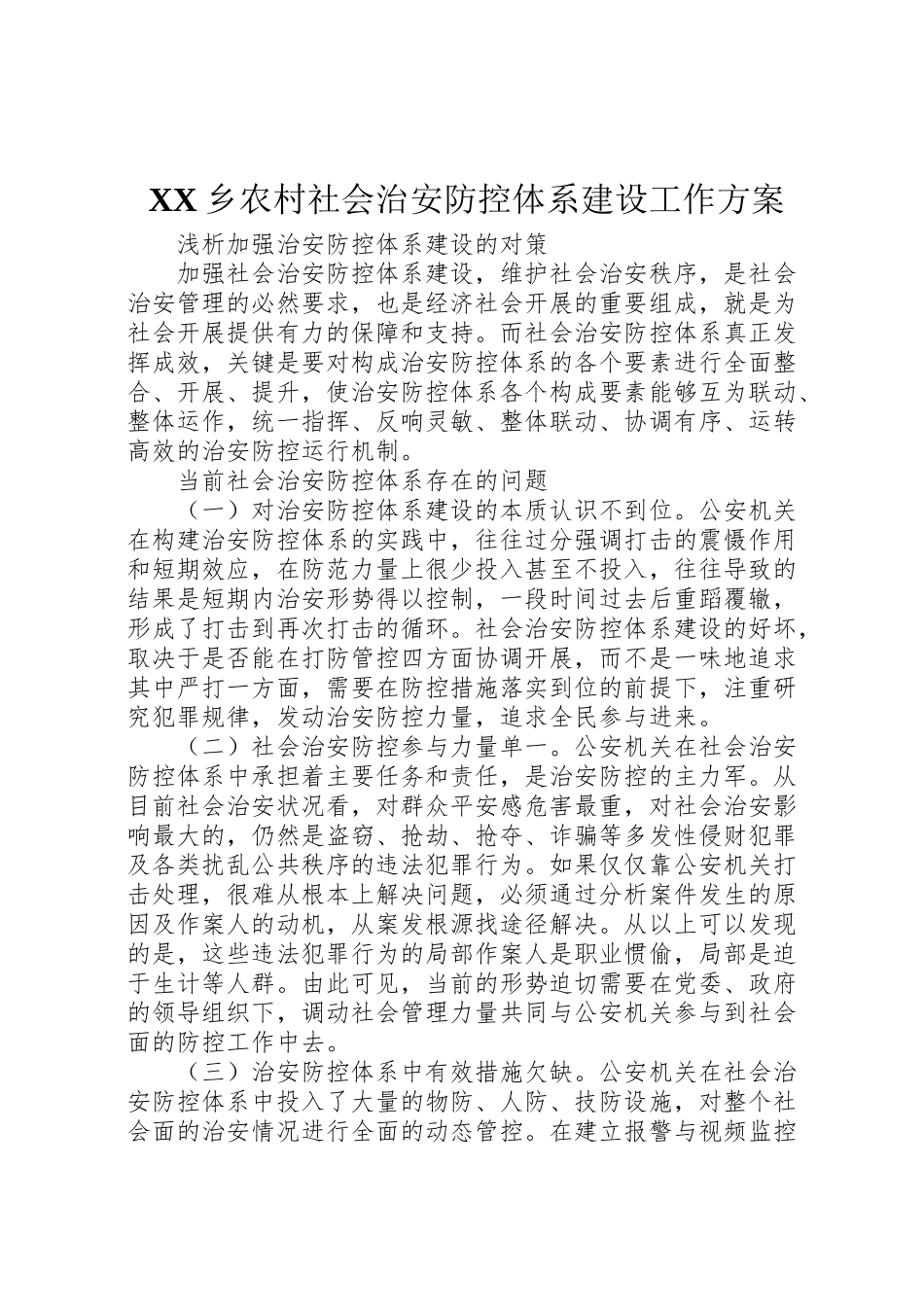 2023年乡农村社会治安防控体系建设工作方案.doc_第1页