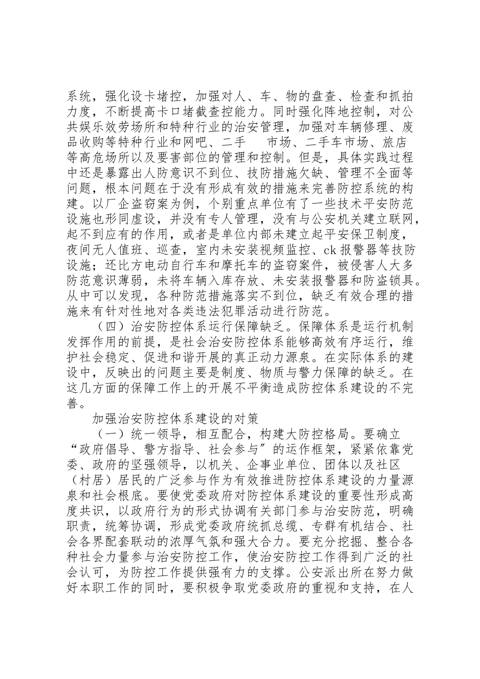 2023年乡农村社会治安防控体系建设工作方案.doc_第2页