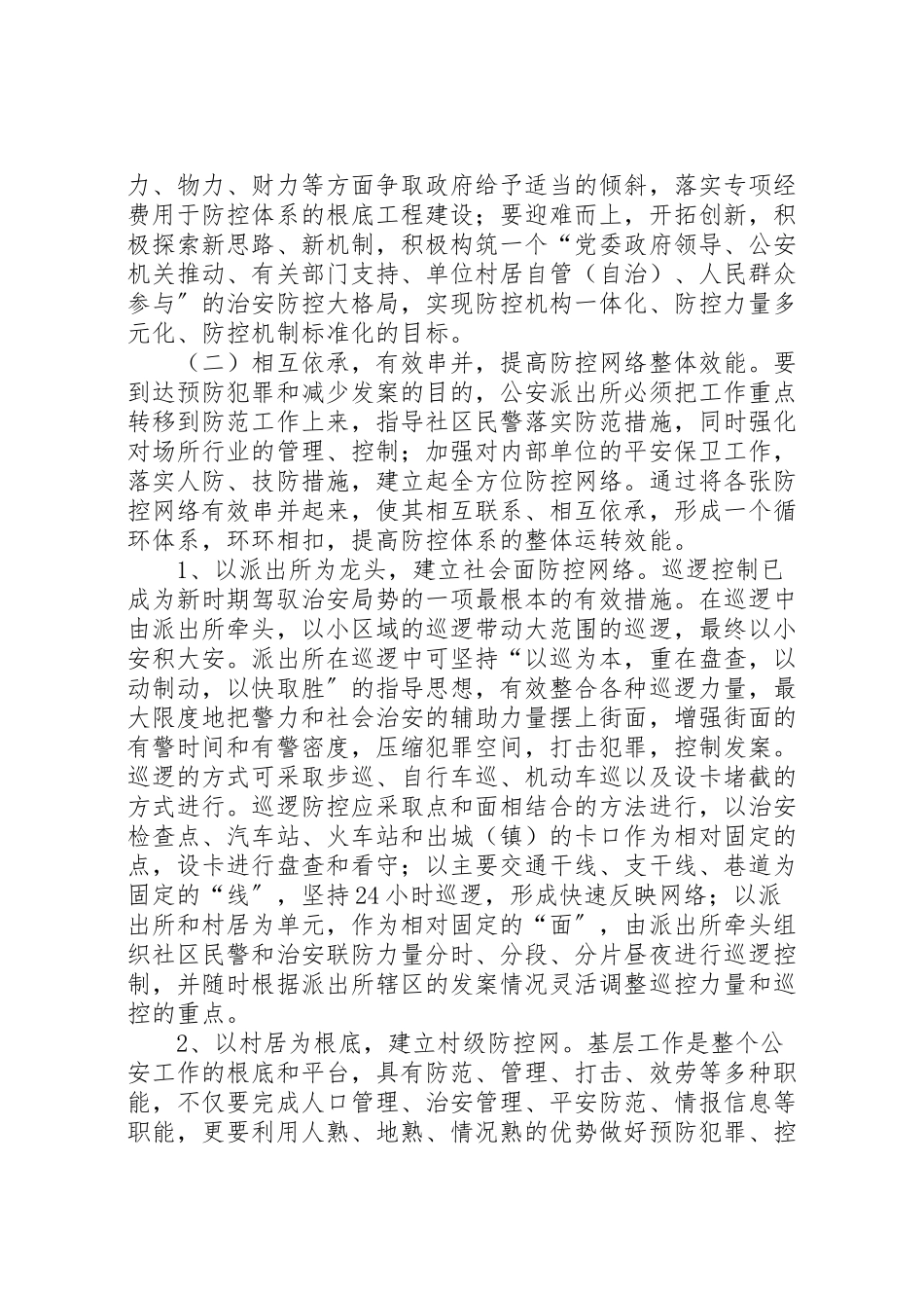 2023年乡农村社会治安防控体系建设工作方案.doc_第3页