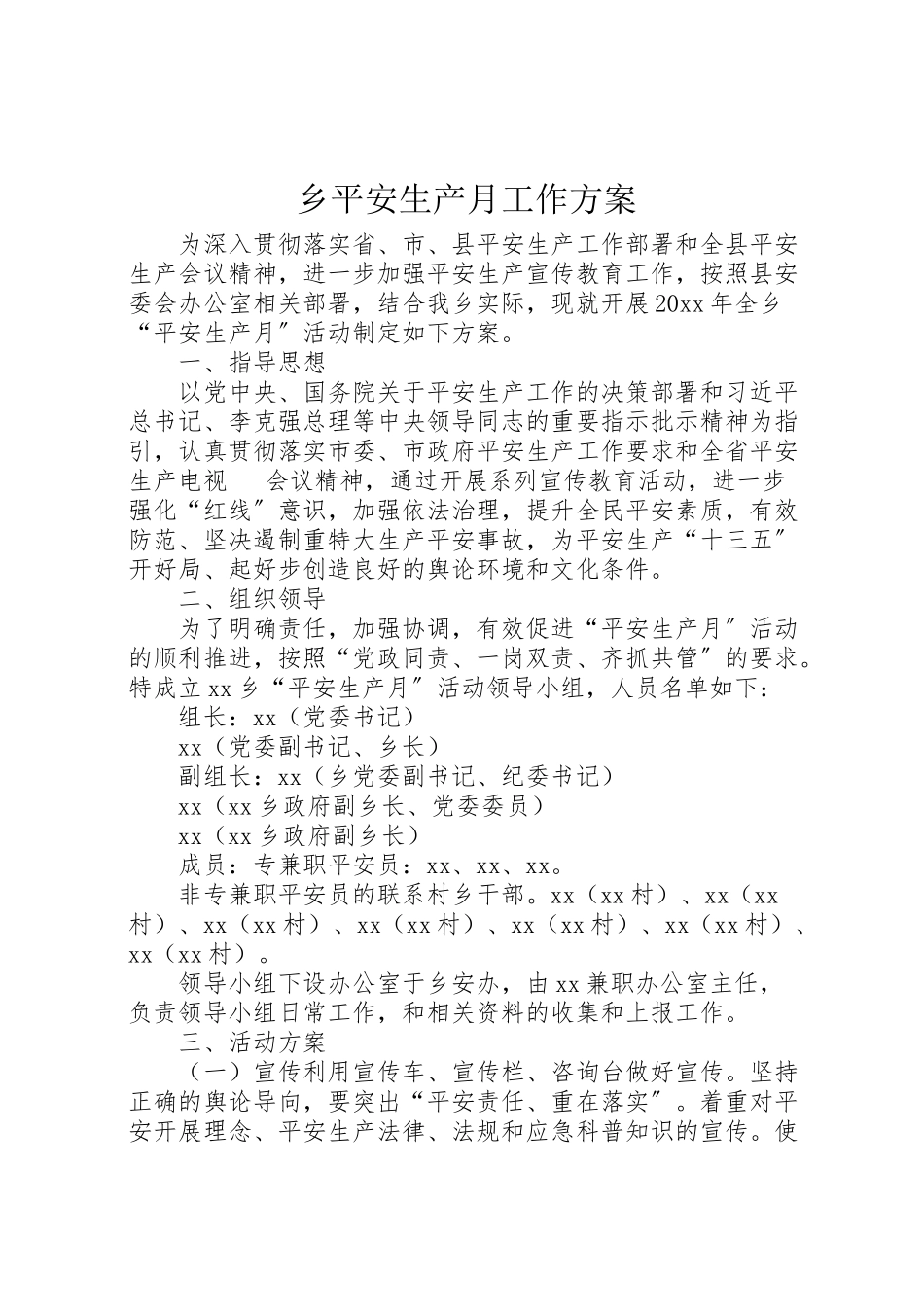 2023年乡安全生产月工作方案.doc_第1页