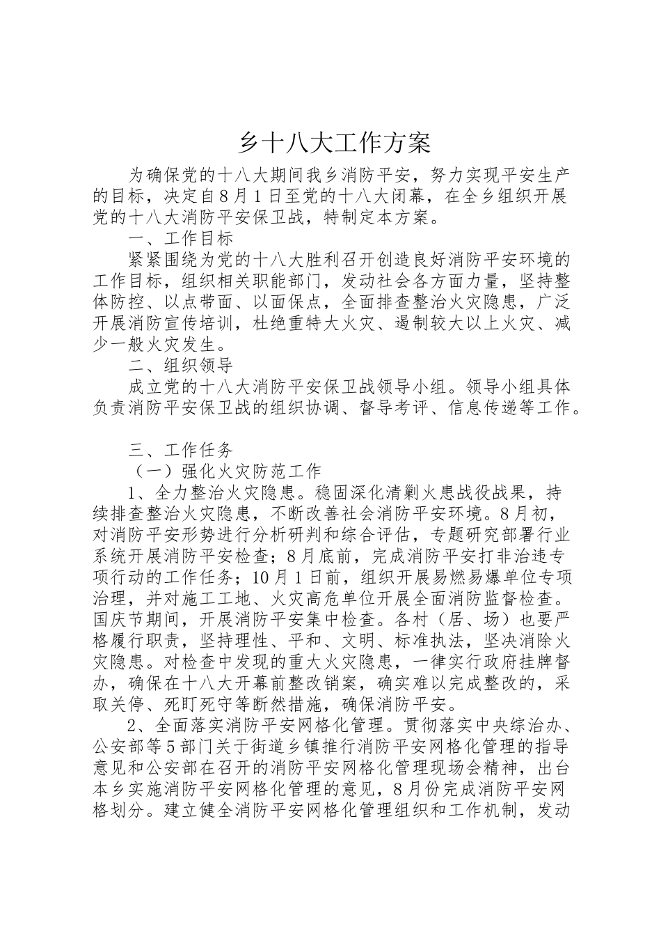 2023年乡十八大工作方案.doc_第1页