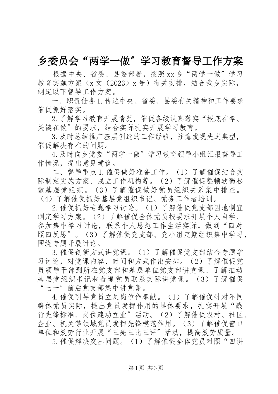 2023年乡委员会“两学一做”学习教育督导工作方案.docx_第1页
