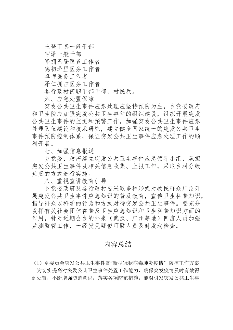 2023年乡委员会突发公共卫生事件暨新型冠状病毒肺炎疫情防控工作方案.doc_第3页