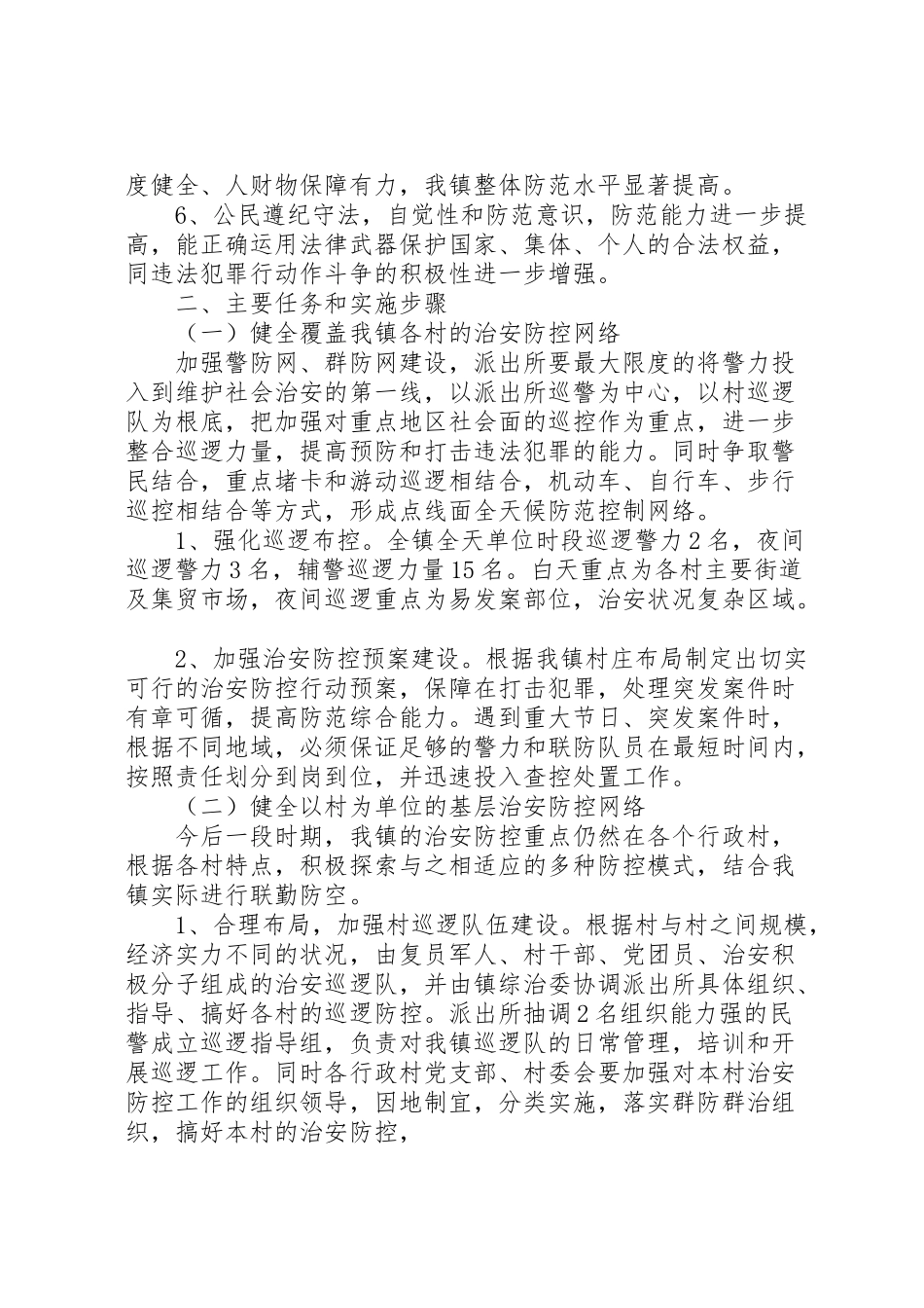 2023年乡农村社会治安防控体系建设工作方案 .doc_第2页