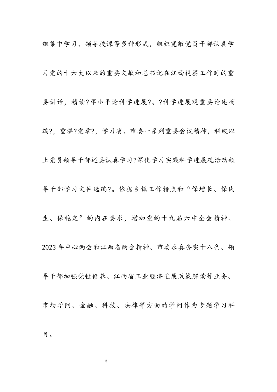 2023年乡学习实践科学发展观工作方案.docx_第3页