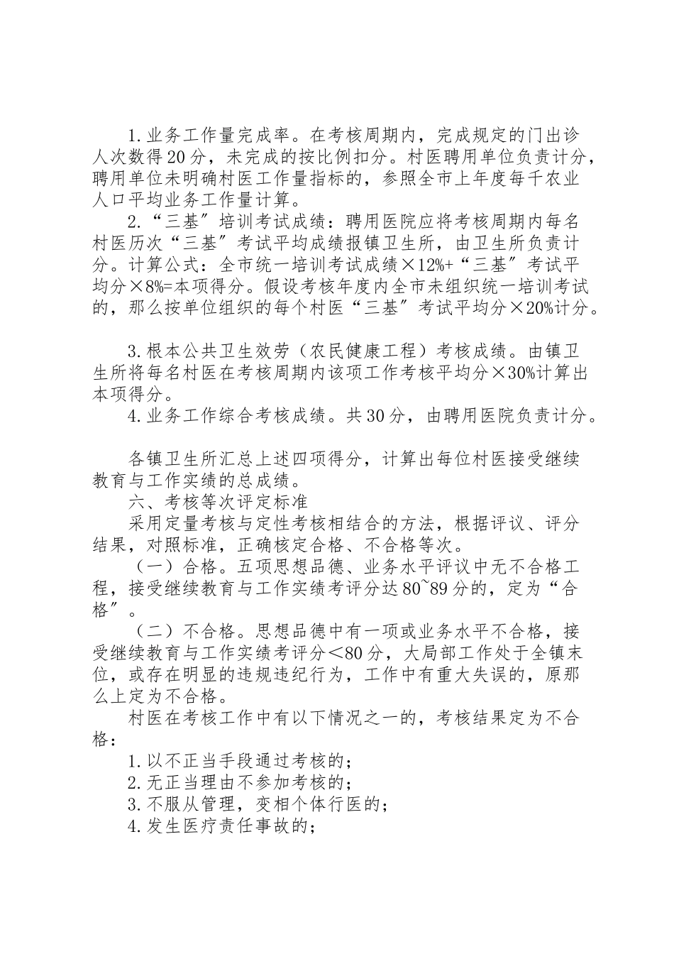 2023年乡村医生考核实施工作方案.doc_第3页