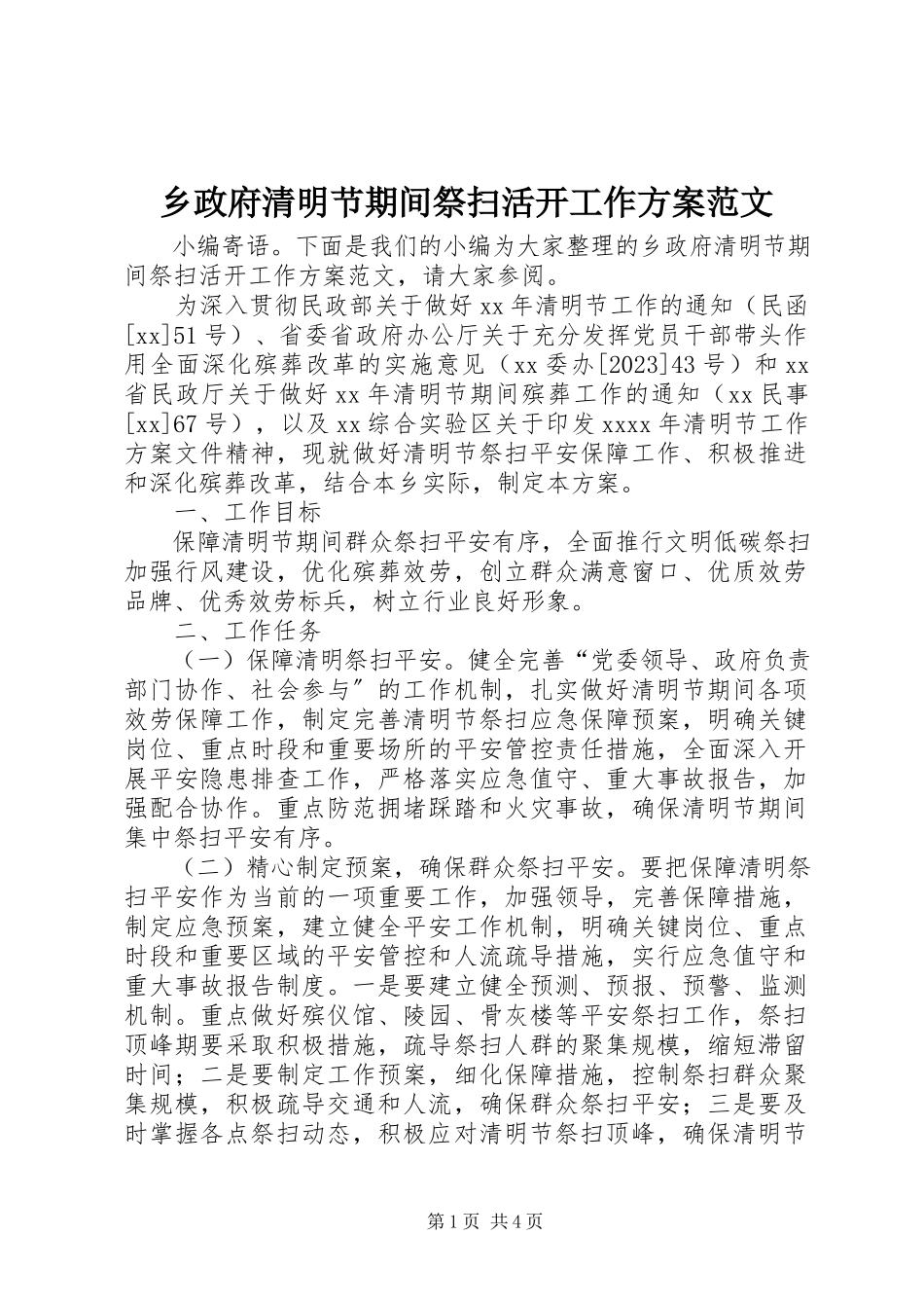 2023年乡政府清明节期间祭扫活动工作方案.docx_第1页