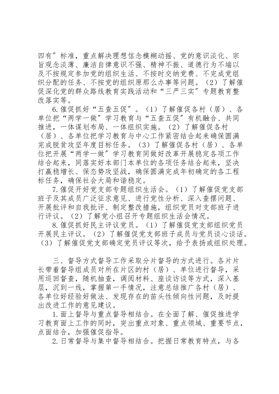 2023年乡委员会两学一做学习教育督导工作方案.doc_第2页