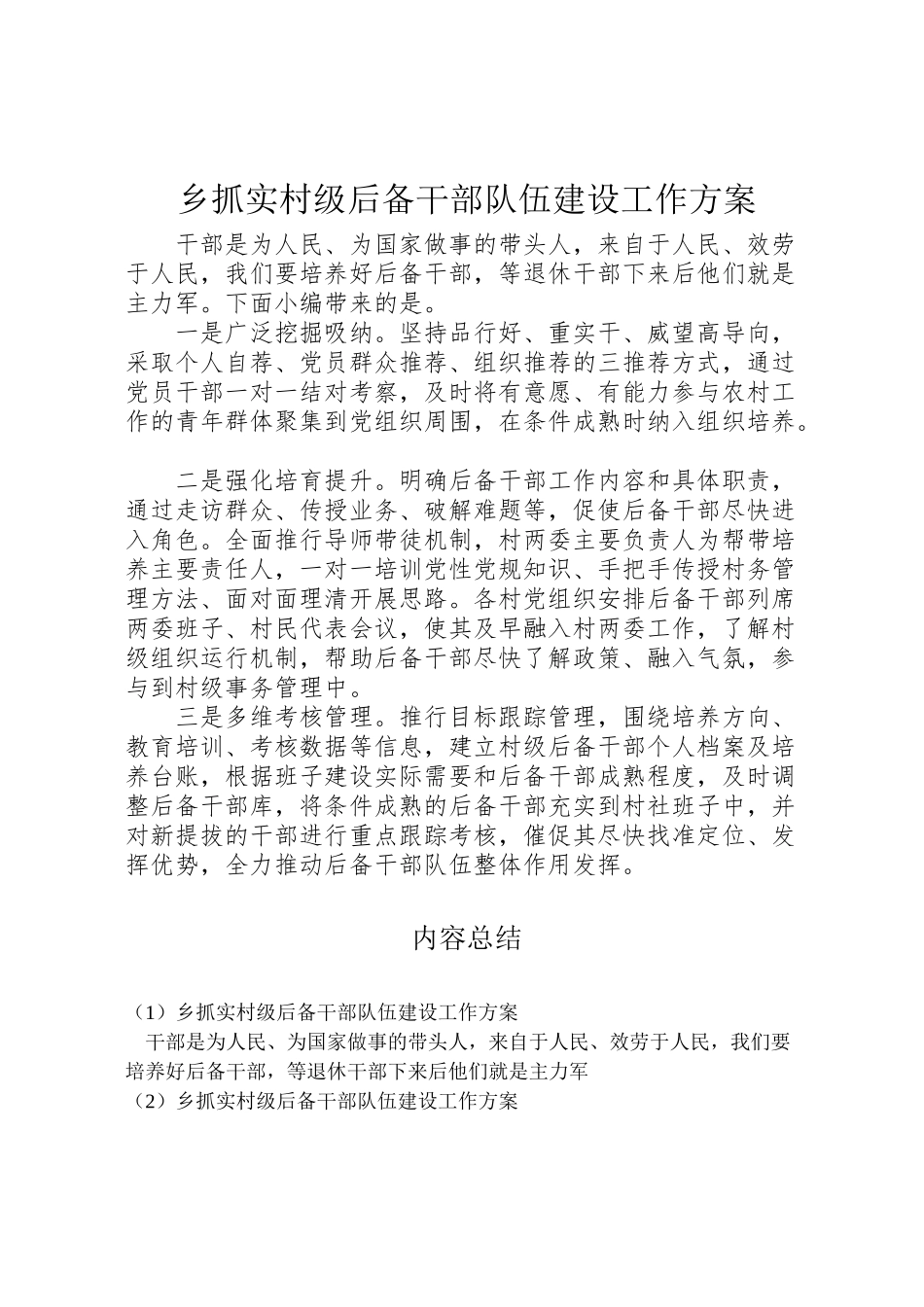 2023年乡抓实村级后备干部队伍建设工作方案.doc_第1页