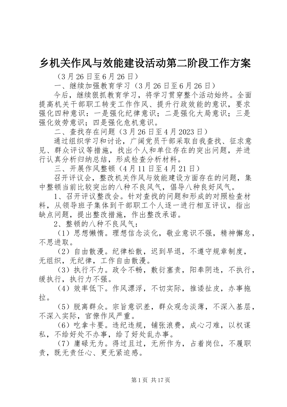 2023年乡机关作风与效能建设活动第二阶段工作方案.docx_第1页