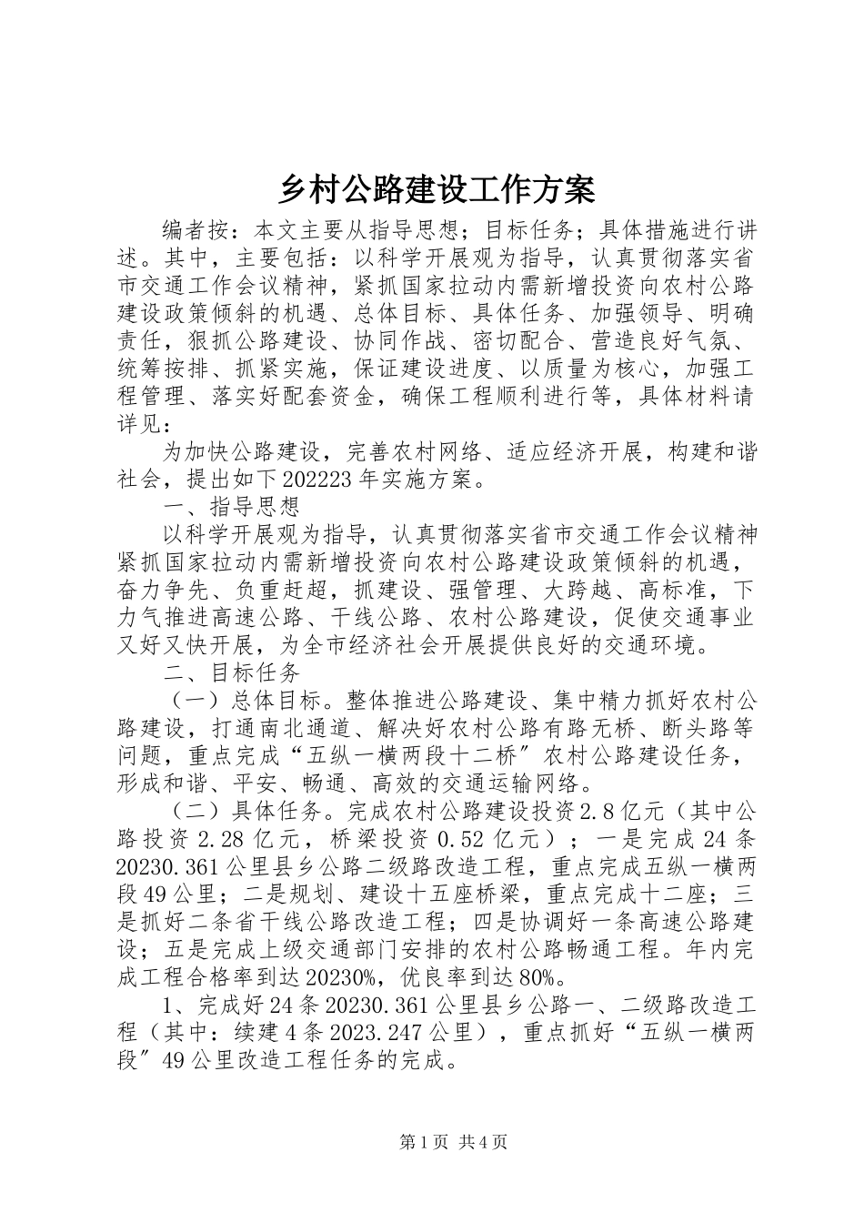 2023年乡村公路建设工作方案.docx_第1页