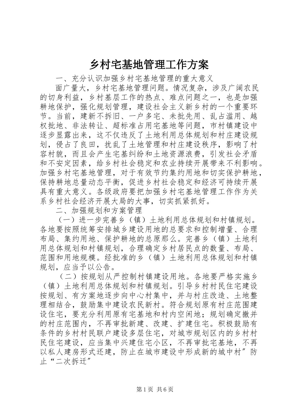 2023年乡村宅基地管理工作方案.docx_第1页