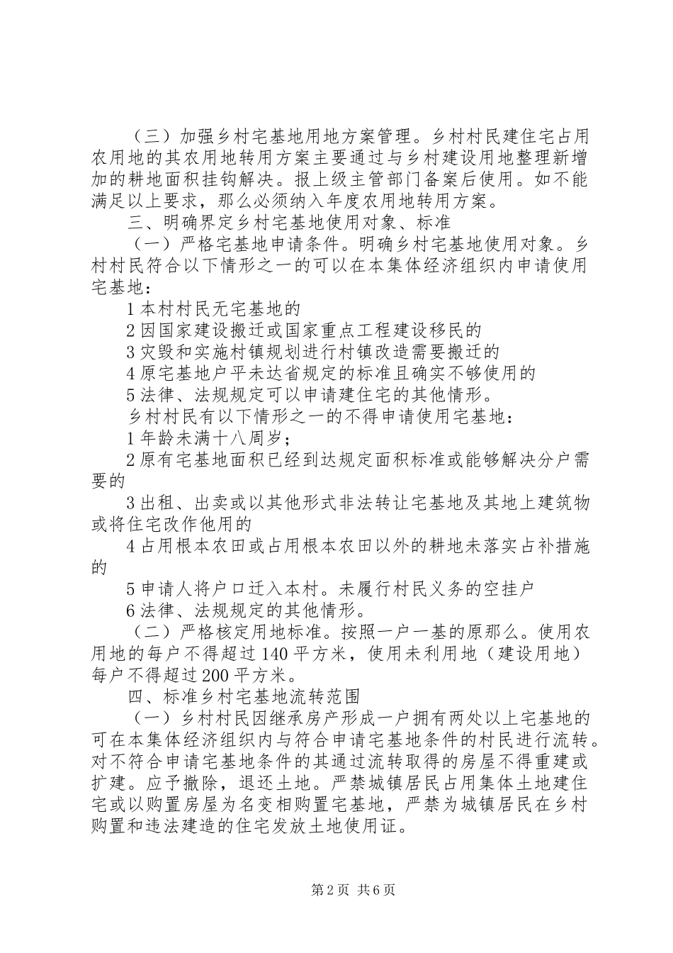 2023年乡村宅基地管理工作方案.docx_第2页
